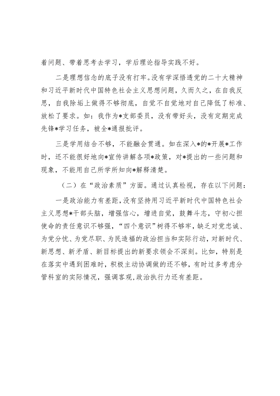 2023年主题教育专题组织生活会个人对照检查材料（“六个方面”）.docx_第2页