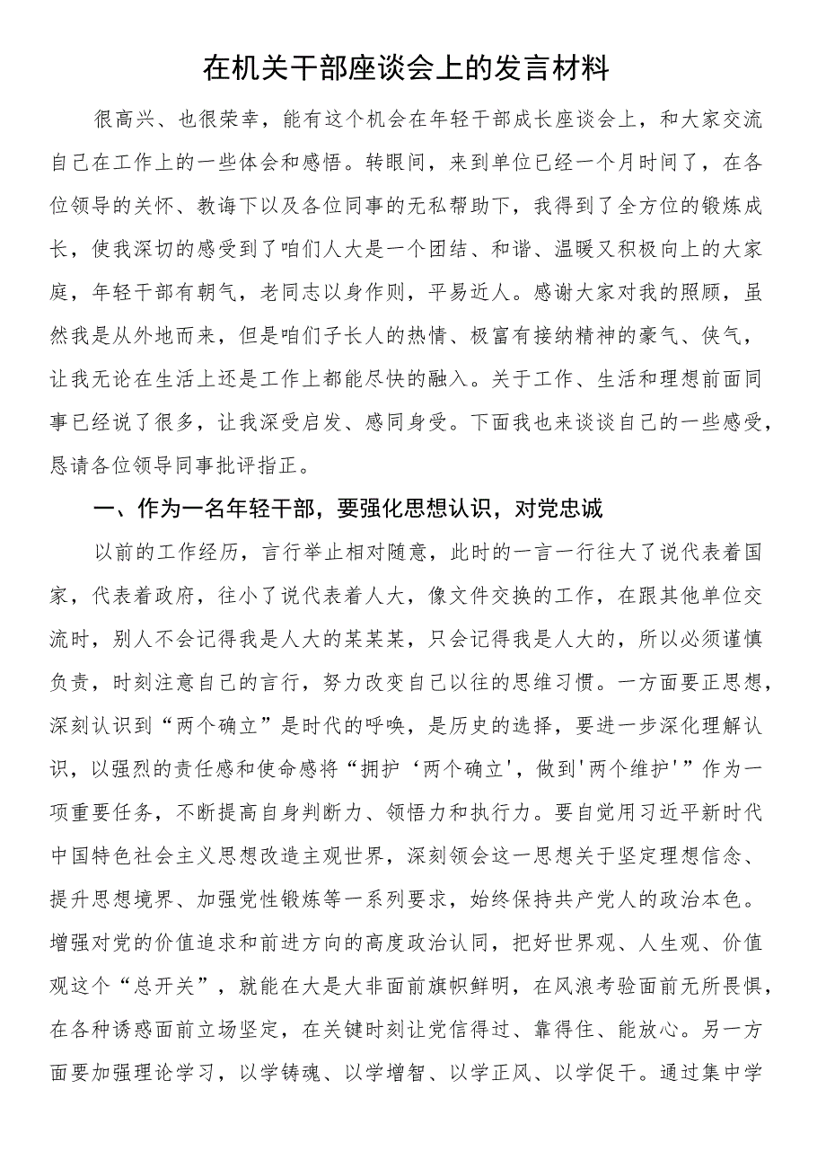 在机关干部座谈会上的发言材料.docx_第1页