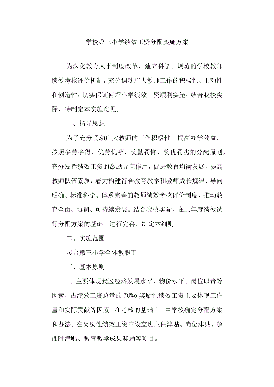 学校第三小学绩效工资分配实施方案.docx_第1页