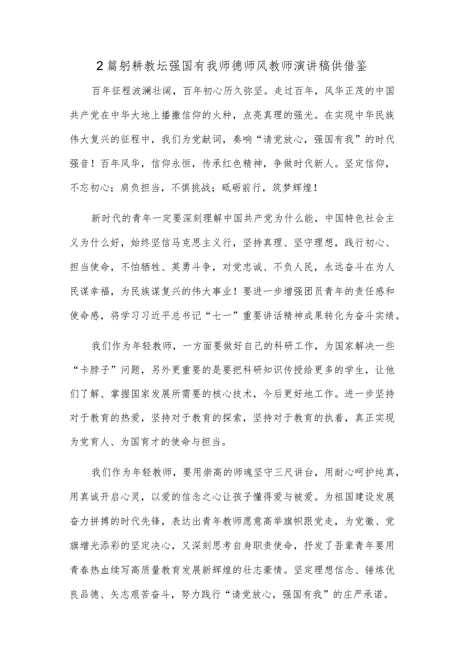 2篇躬耕教坛强国有我师德师风教师演讲稿供借鉴.docx_第1页