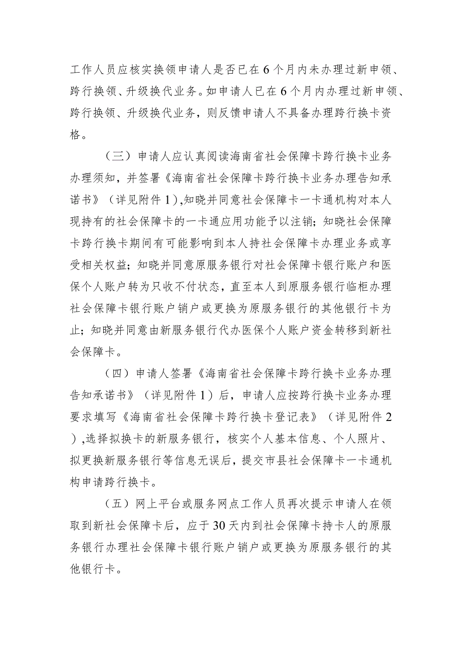 海南省社会保障卡跨行换卡和个人注销业务服务规程、承诺书.docx_第3页