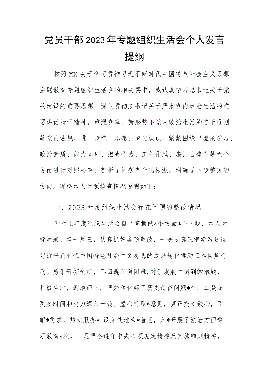 党员干部2023年专题组织生活会个人发言提纲.docx_第1页