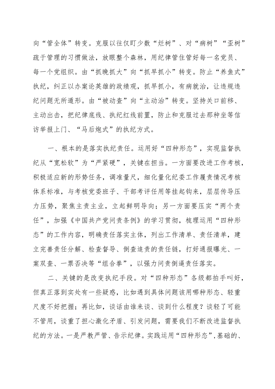 纪检干部培训班研讨发言材料范文（三篇）.docx_第3页