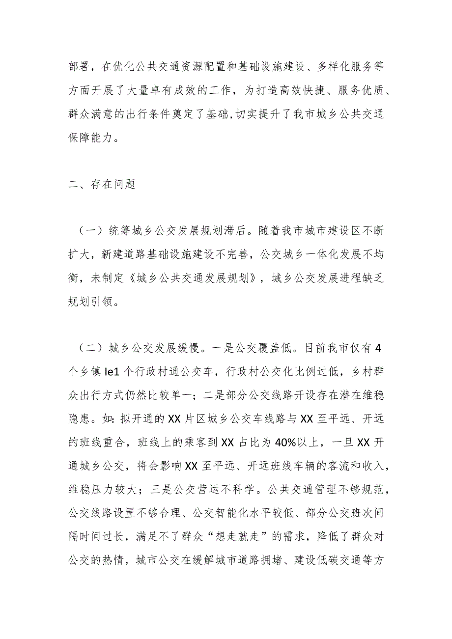 某市城乡公共交通发展情况的调研报告.docx_第3页