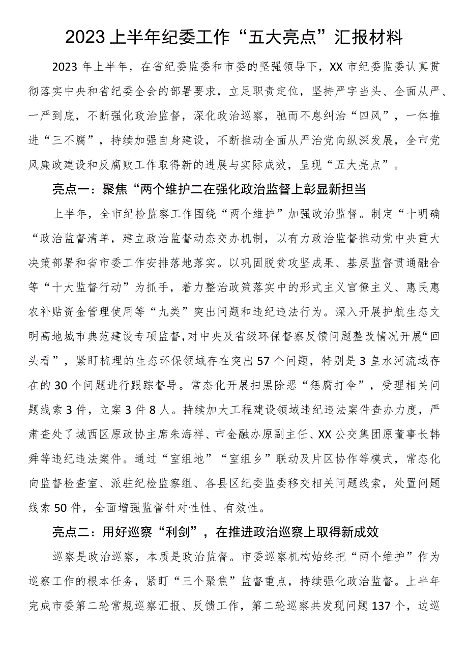 2023上半年纪委工作“五大亮点”汇报材料.docx_第1页