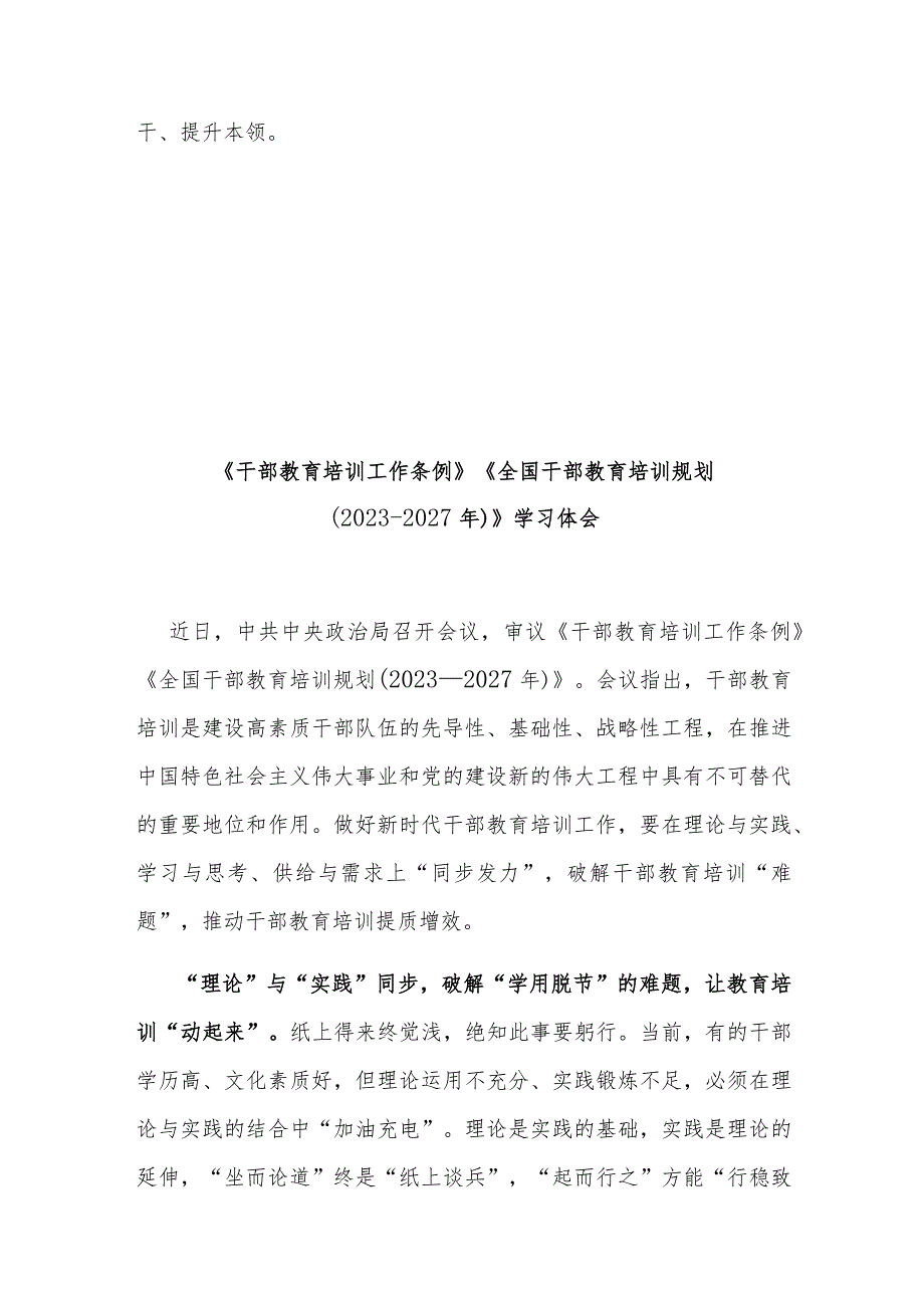 《干部教育培训工作条例》《全国干部教育培训规划（2023-2027年）》学习体会3篇.docx_第3页