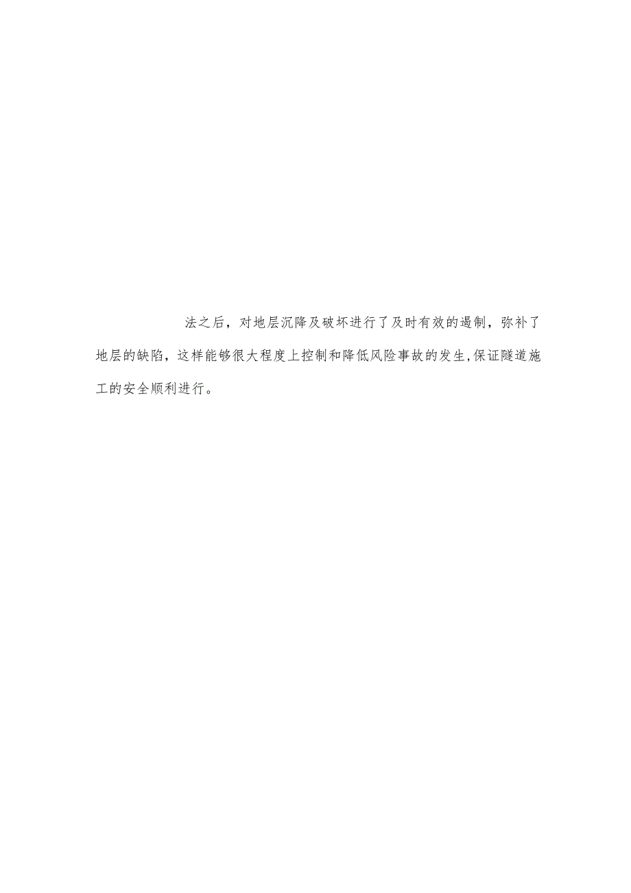 浅谈地层空洞影响下城市隧道施工引起的地层变形规律及控制方法.docx_第3页