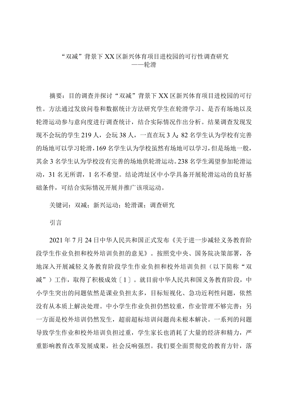 “双减”背景下湾沚区新兴体育项目进校园的可行性调查研究 论文.docx_第1页