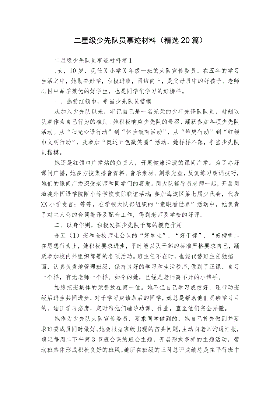 二星级少先队员事迹材料（精选20篇）.docx_第1页