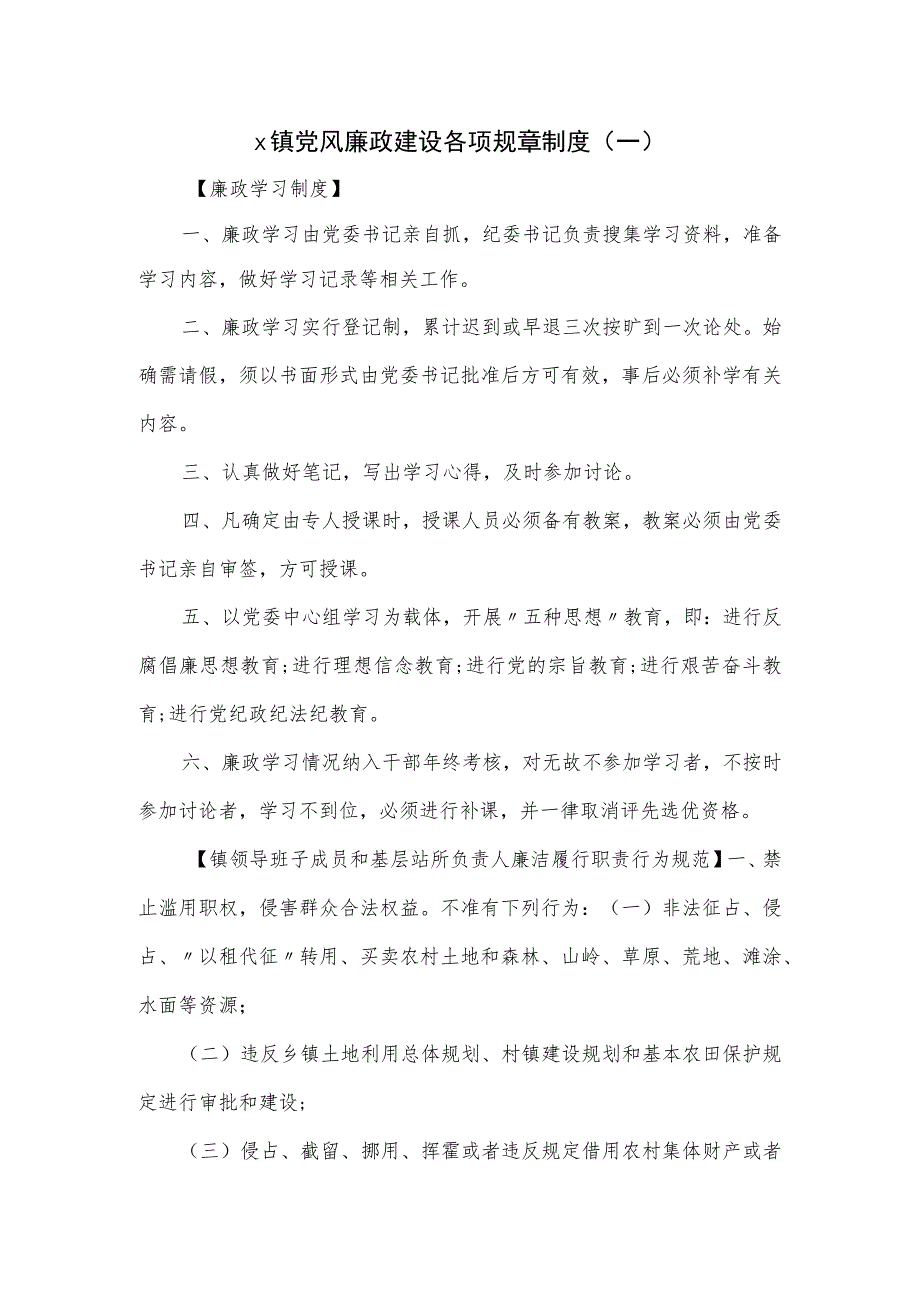 x镇党风廉政建设各项规章制度.docx_第1页