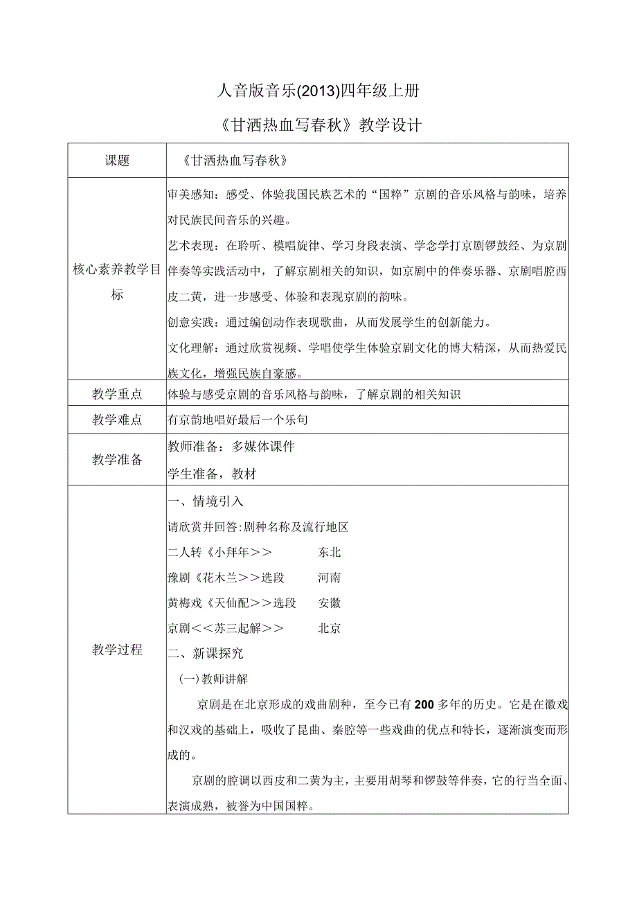 【核心素养目标】人音版（2013）小学四年级音乐上册《甘洒热血写春秋》教学设计.docx_第1页