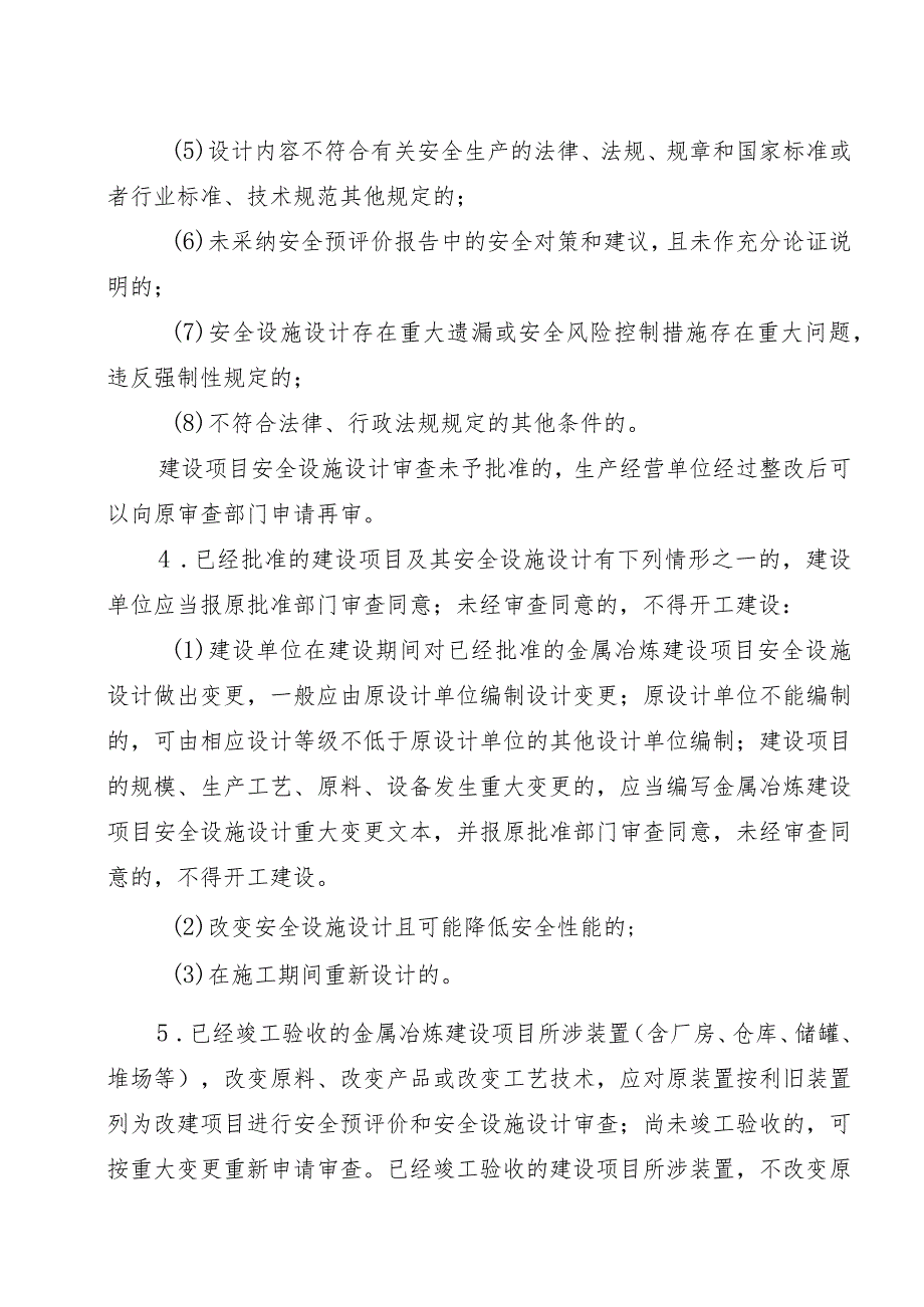 湖南省金属冶炼建设项目安全设施设计审查工作指南.docx_第3页