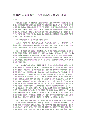 在2023年县委教育工作领导小组全体会议讲话.docx