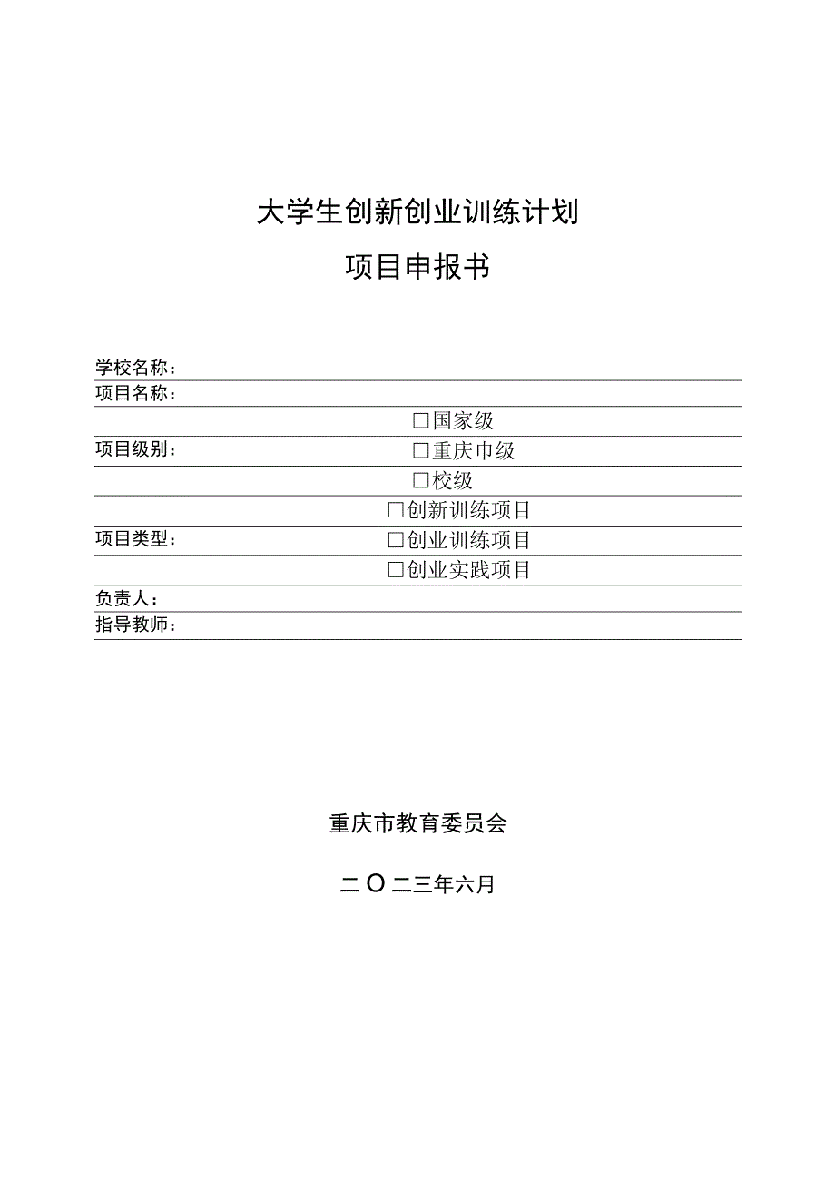 大学生创新创业训练计划申请书.docx_第1页