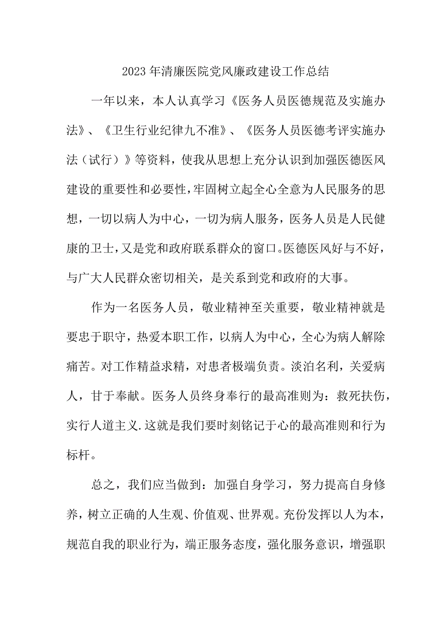 2023年公立医院党风廉政建设工作总结 汇编6份.docx_第1页