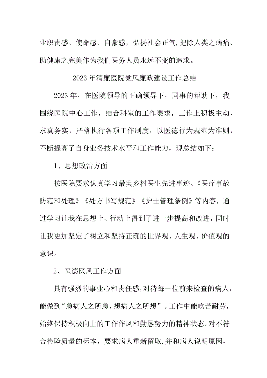 2023年公立医院党风廉政建设工作总结 汇编6份.docx_第2页