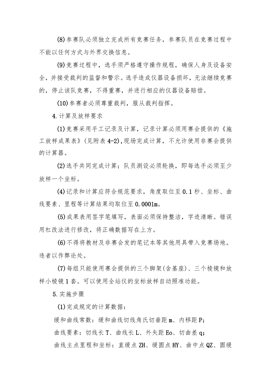 2023年山东省交通运输行业桥隧工（学生组）职业技能竞赛施工放样竞赛项目实施细则.docx_第3页