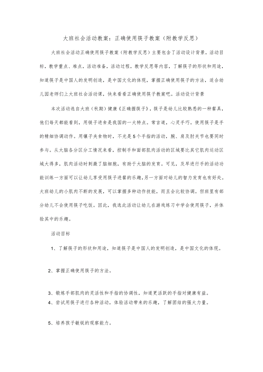 大班社会活动教案正确使用筷子教案(附教学反思).docx_第1页