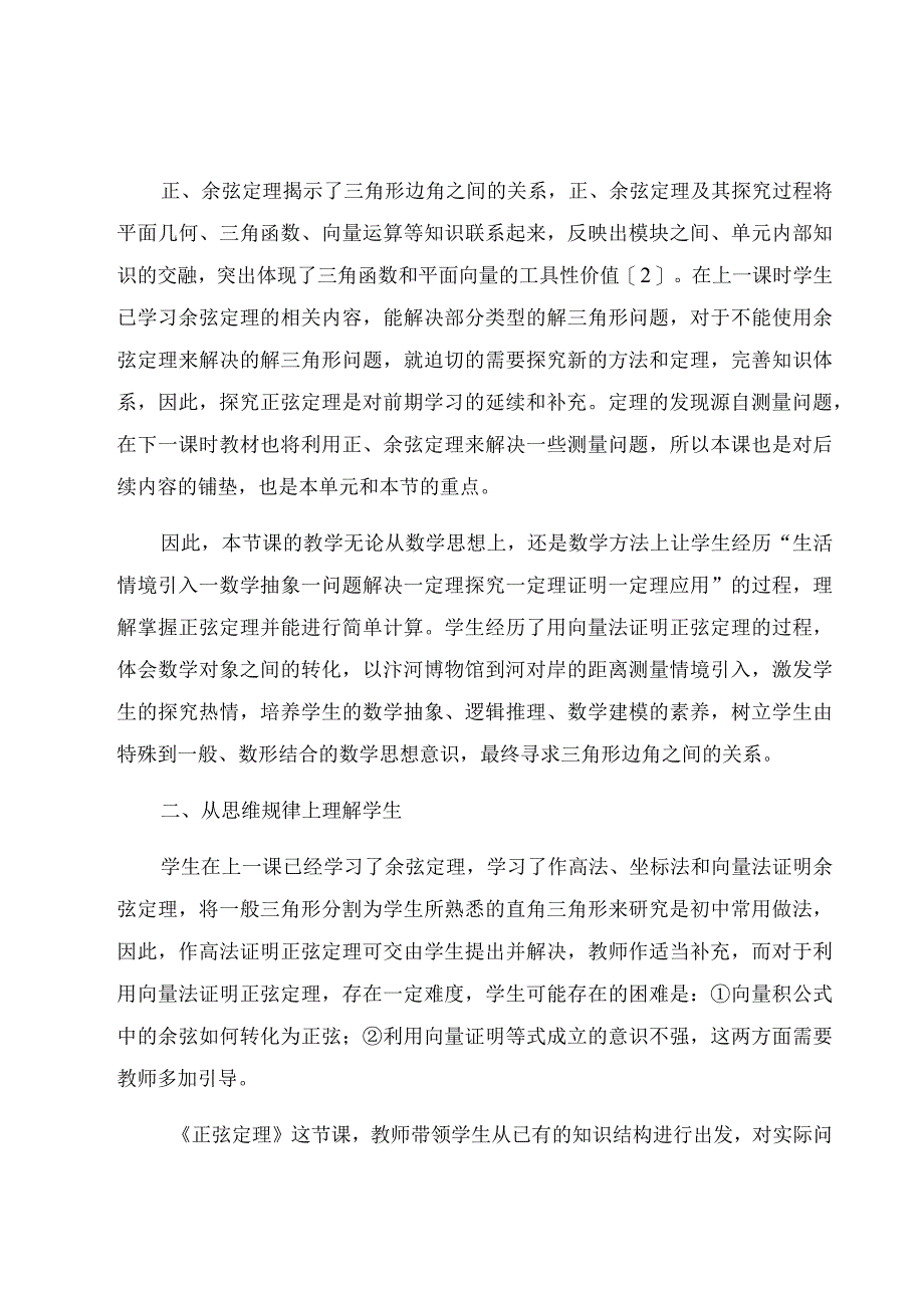 “四个理解”视角下的正弦定理教学研究 论文.docx_第2页