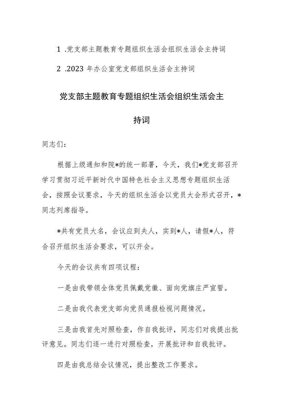 两篇：党支部主题教育专题组织生活会组织生活会主持词范文.docx_第1页