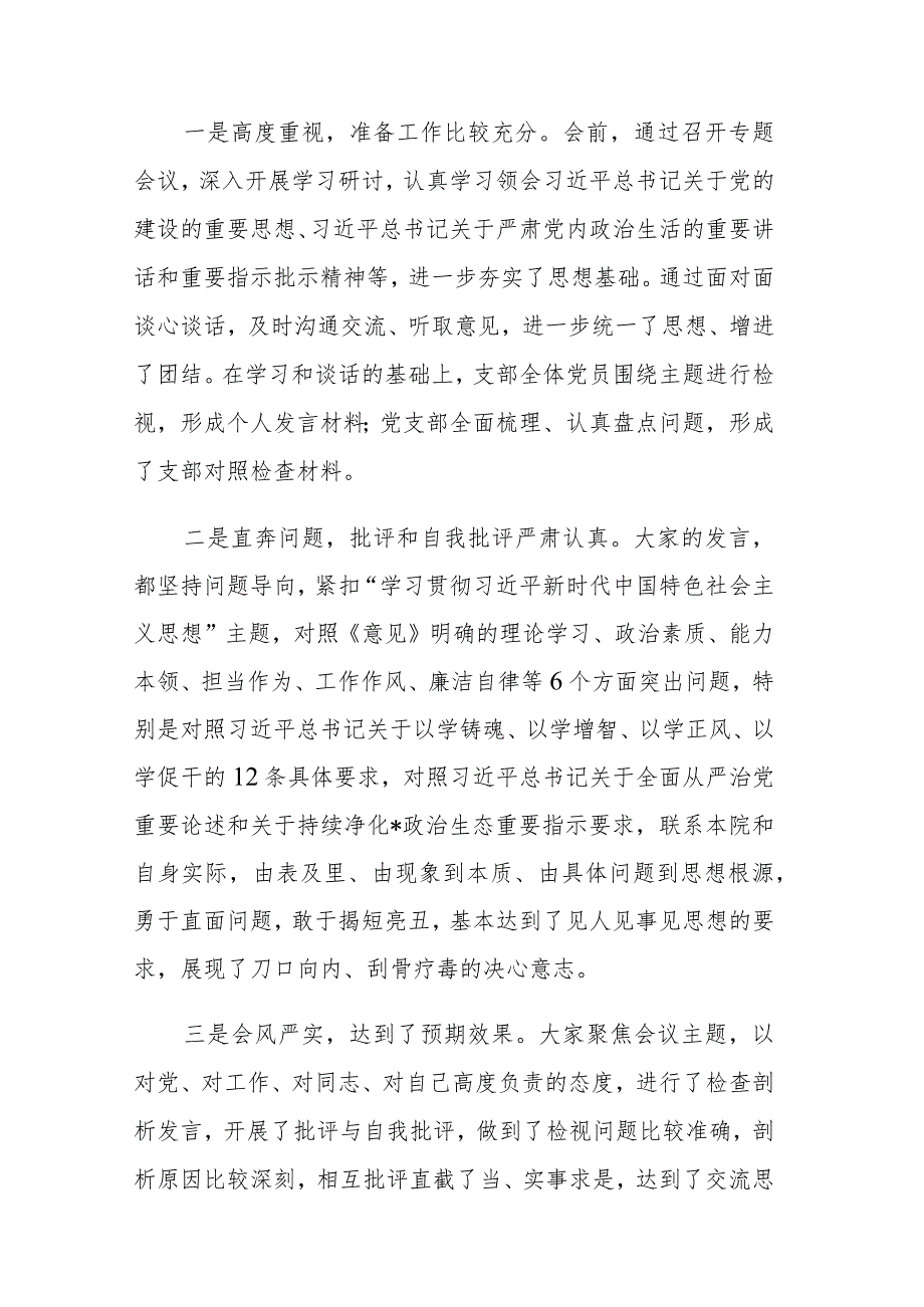 两篇：党支部主题教育专题组织生活会组织生活会主持词范文.docx_第3页