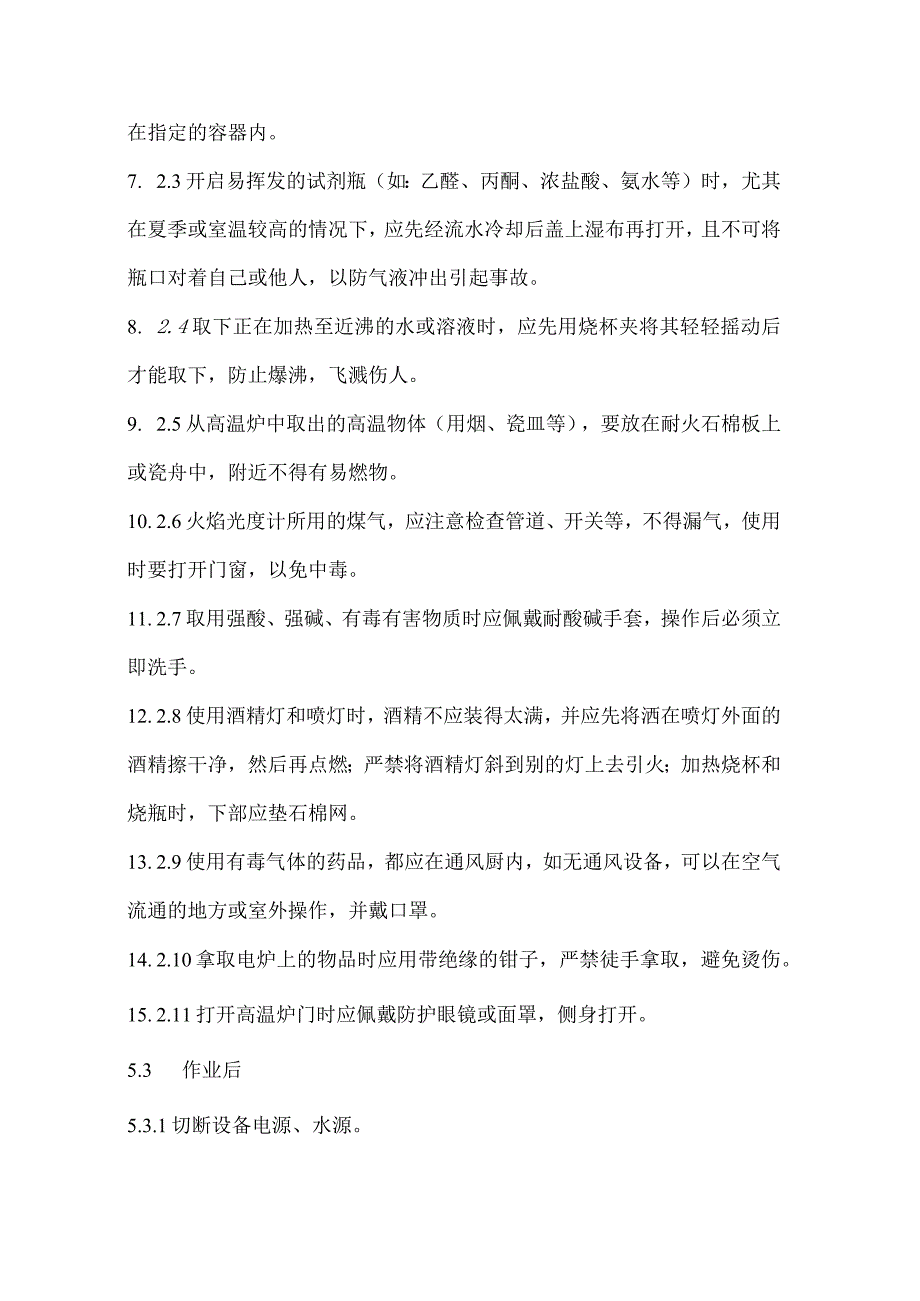 2023《化验室安全操作规程》.docx_第2页