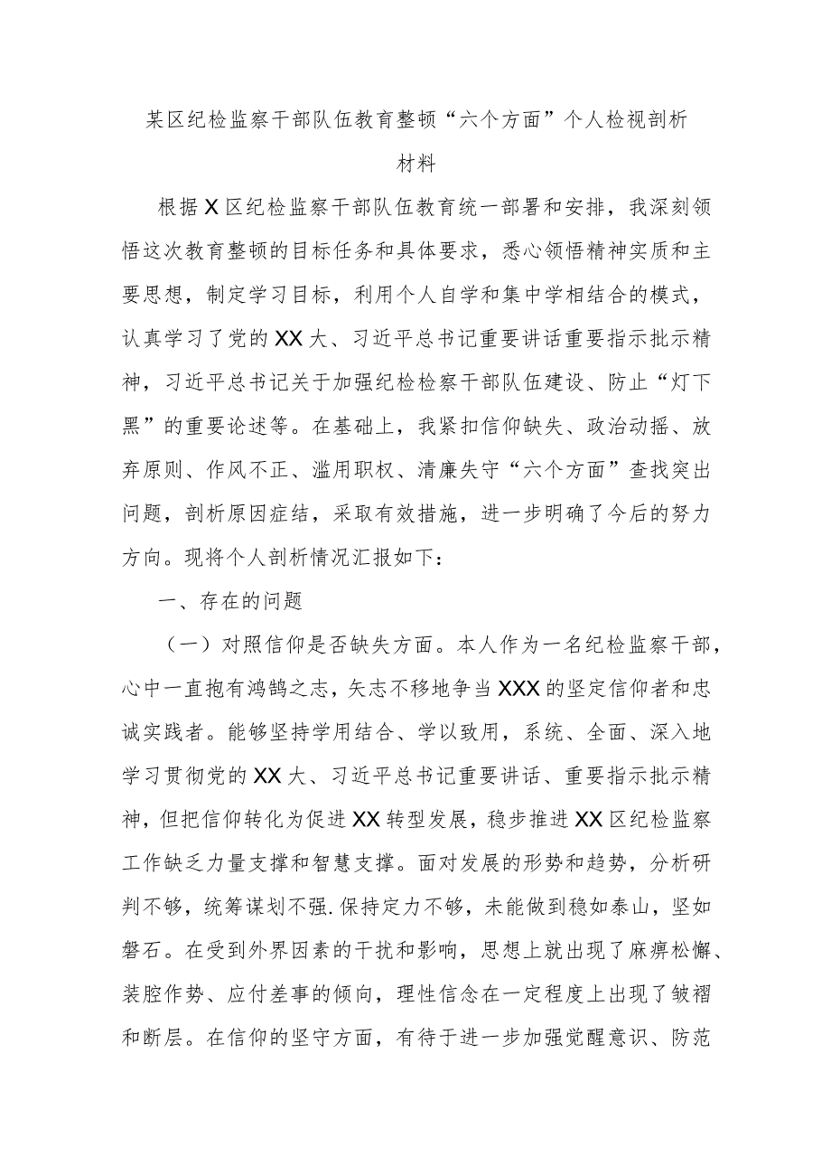 某区纪检监察干部队伍教育整顿“六个方面”个人检视剖析材料.docx_第1页