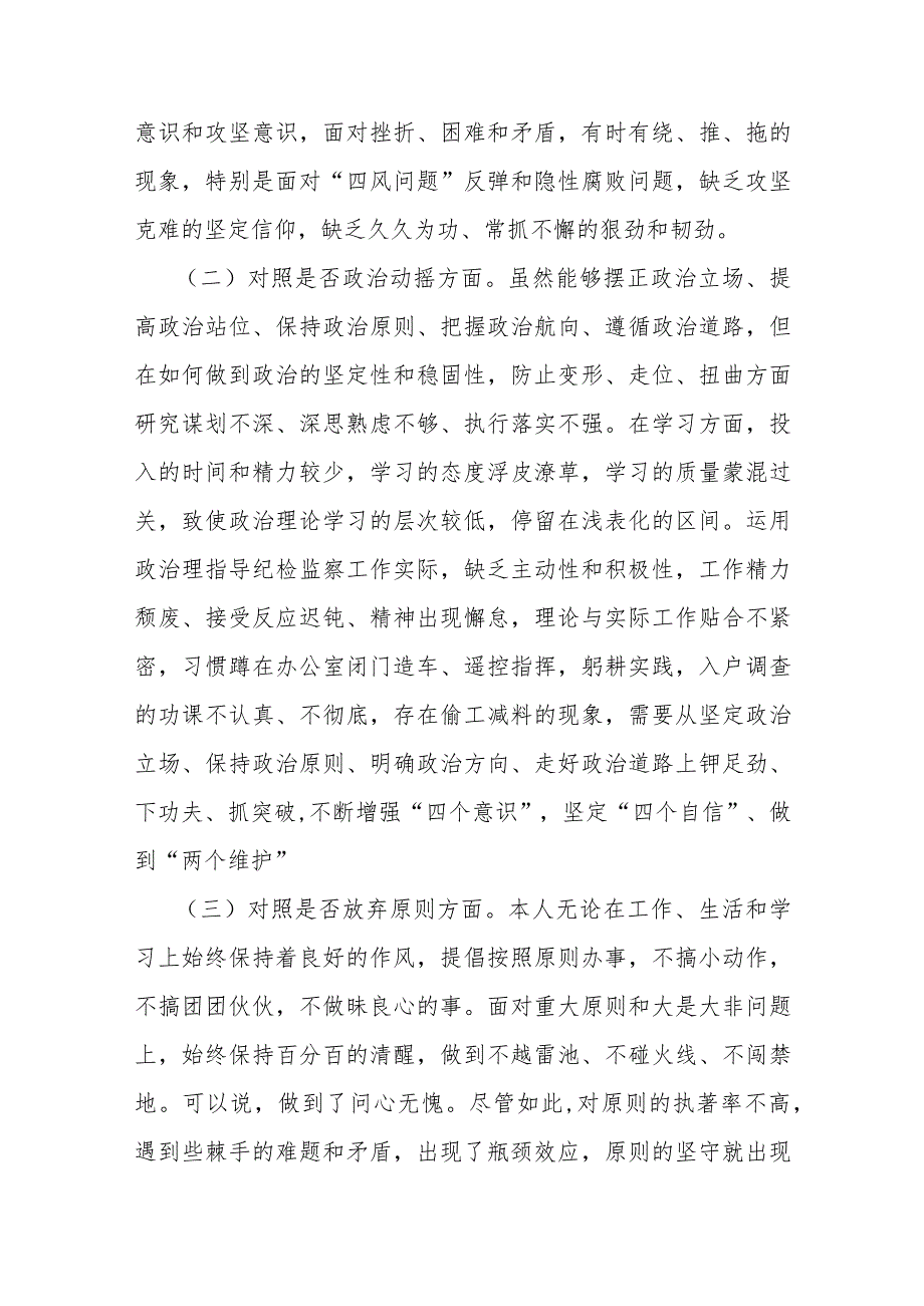 某区纪检监察干部队伍教育整顿“六个方面”个人检视剖析材料.docx_第2页