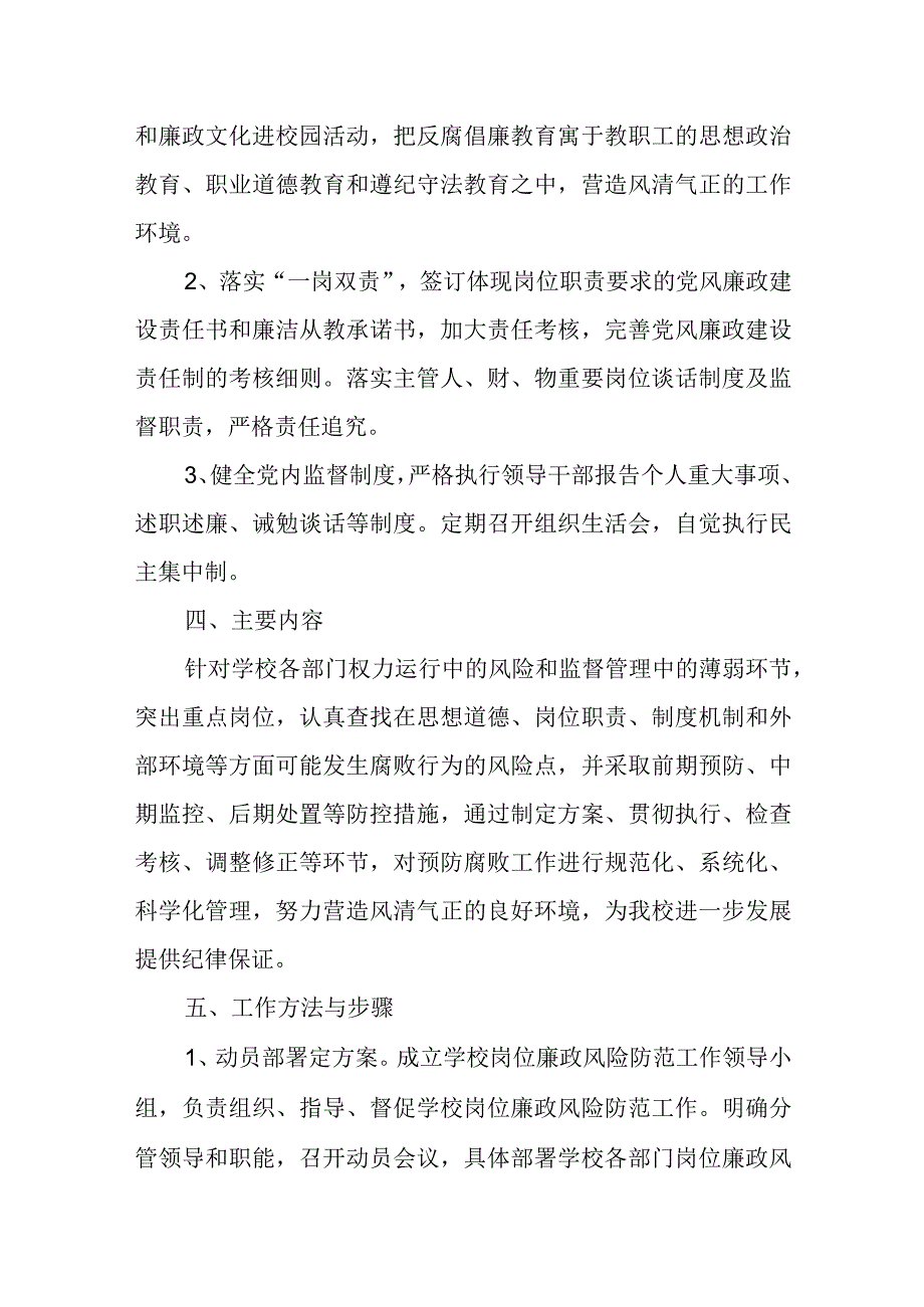 学校廉政风险防控工作实施方案篇4.docx_第2页