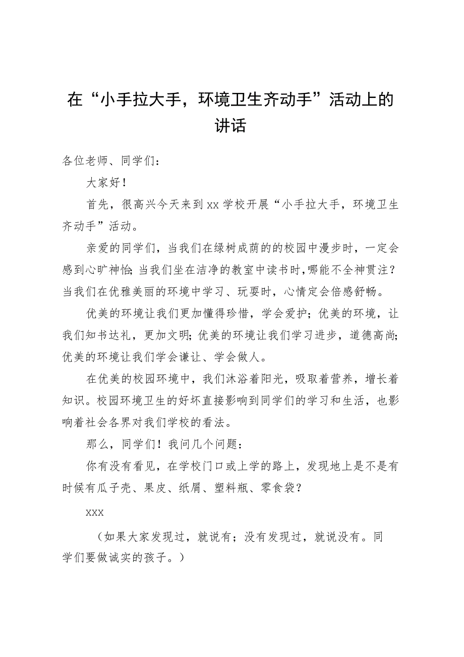 在小手拉大手环境卫生齐动手活动上的讲话.docx_第1页