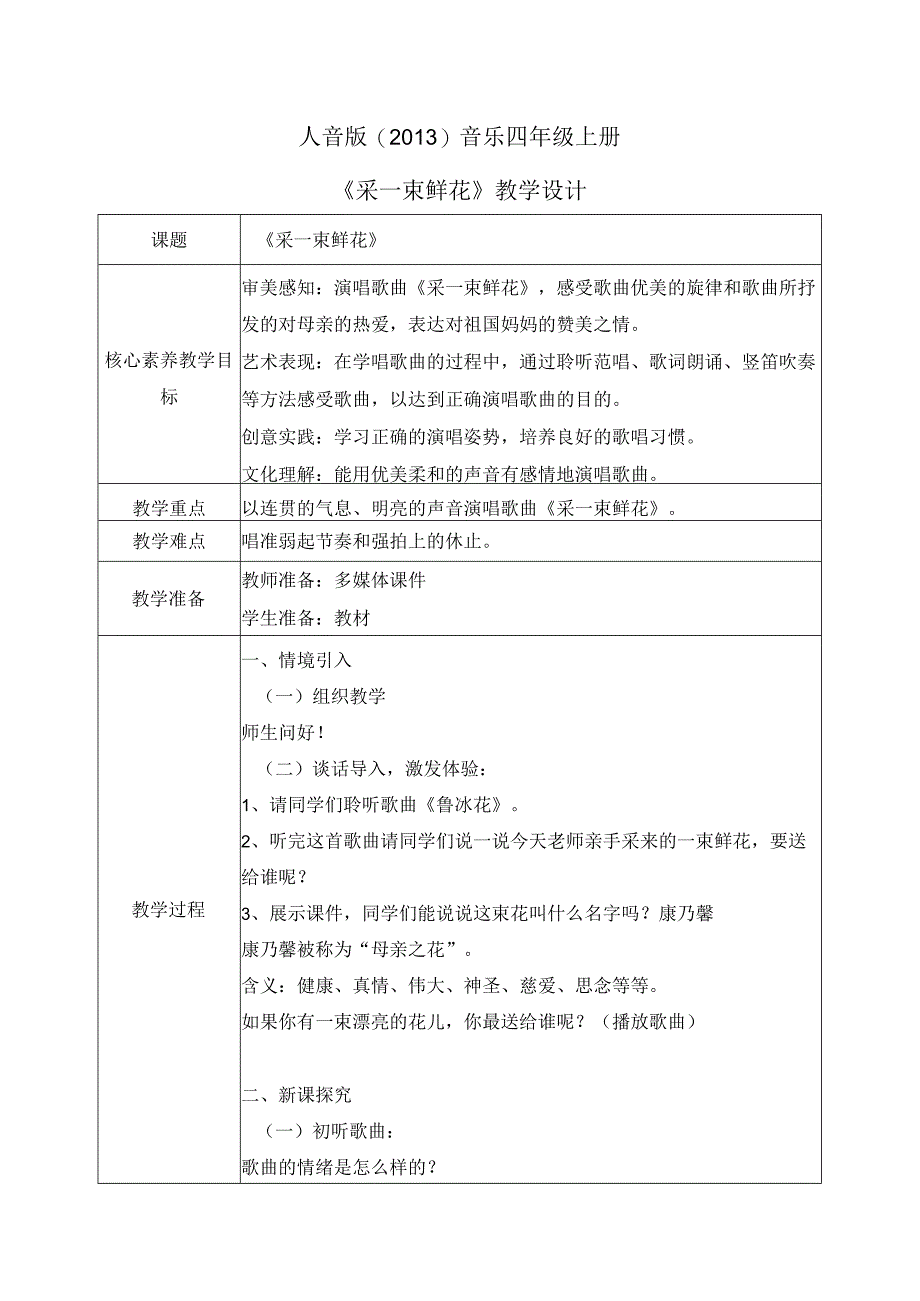 【核心素养目标】人音版（2013）小学四年级音乐上册《采一束鲜花》教学设计.docx_第1页