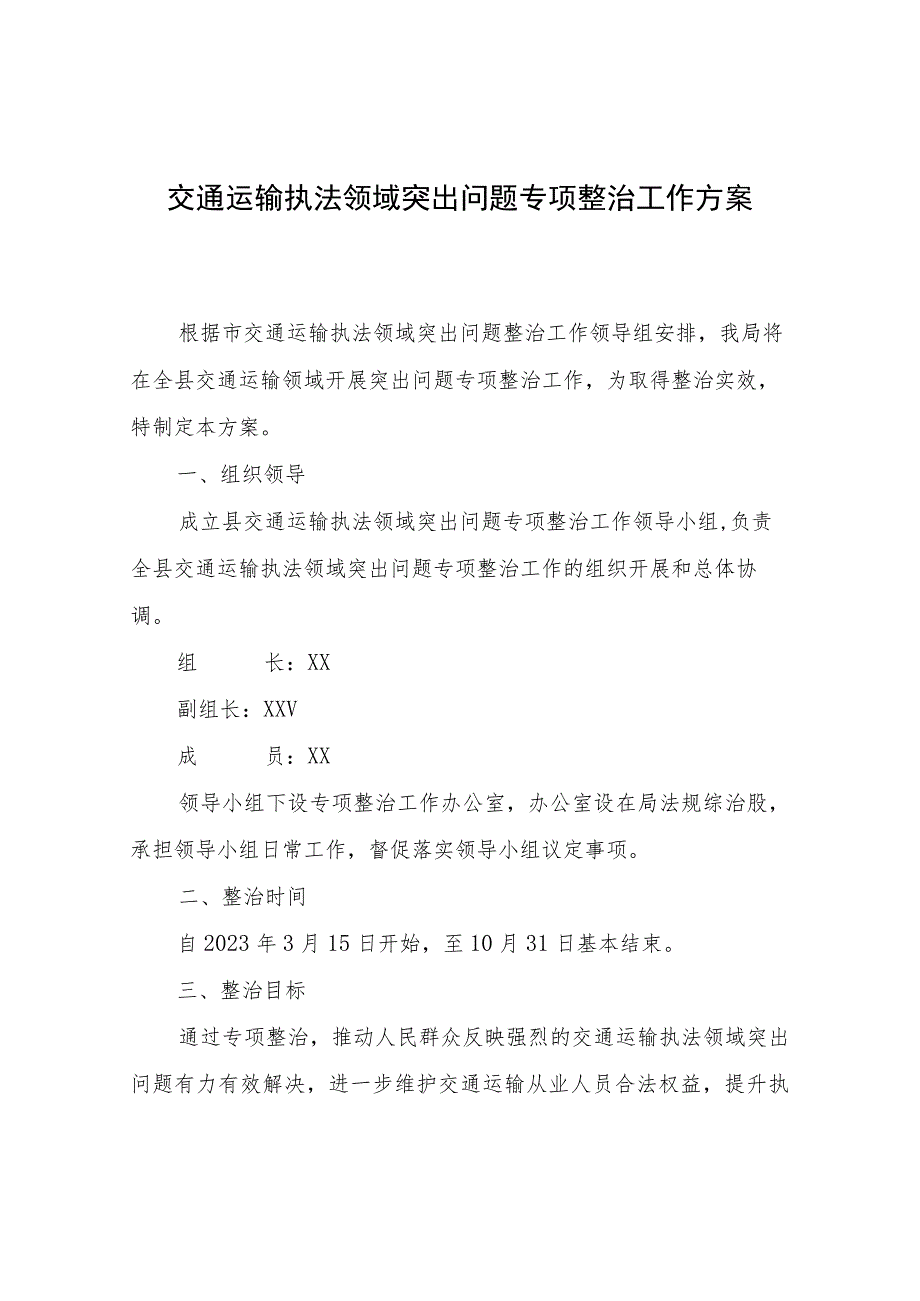 交通运输执法领域突出问题专项整治工作方案.docx_第1页