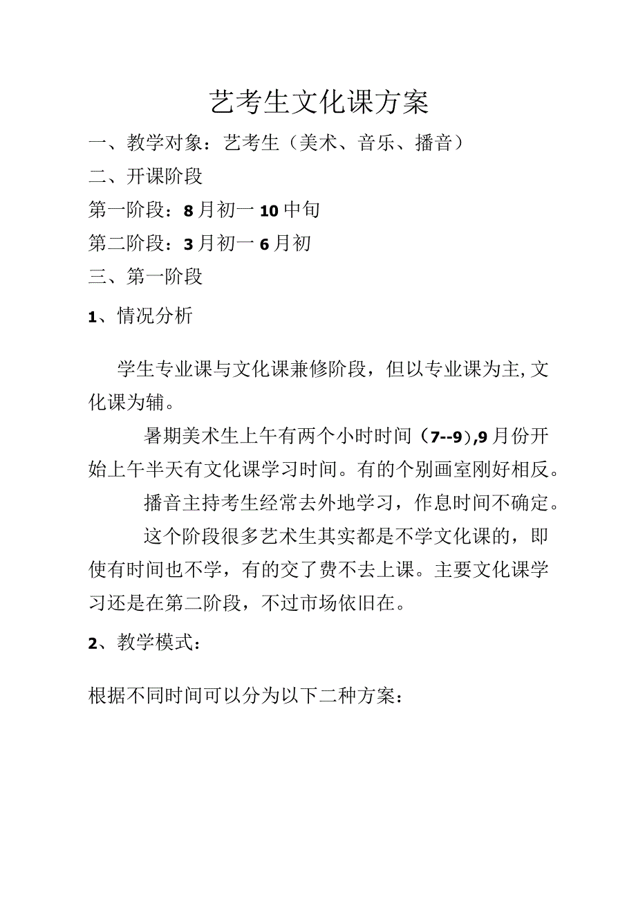 艺考生文化课方案.docx_第3页