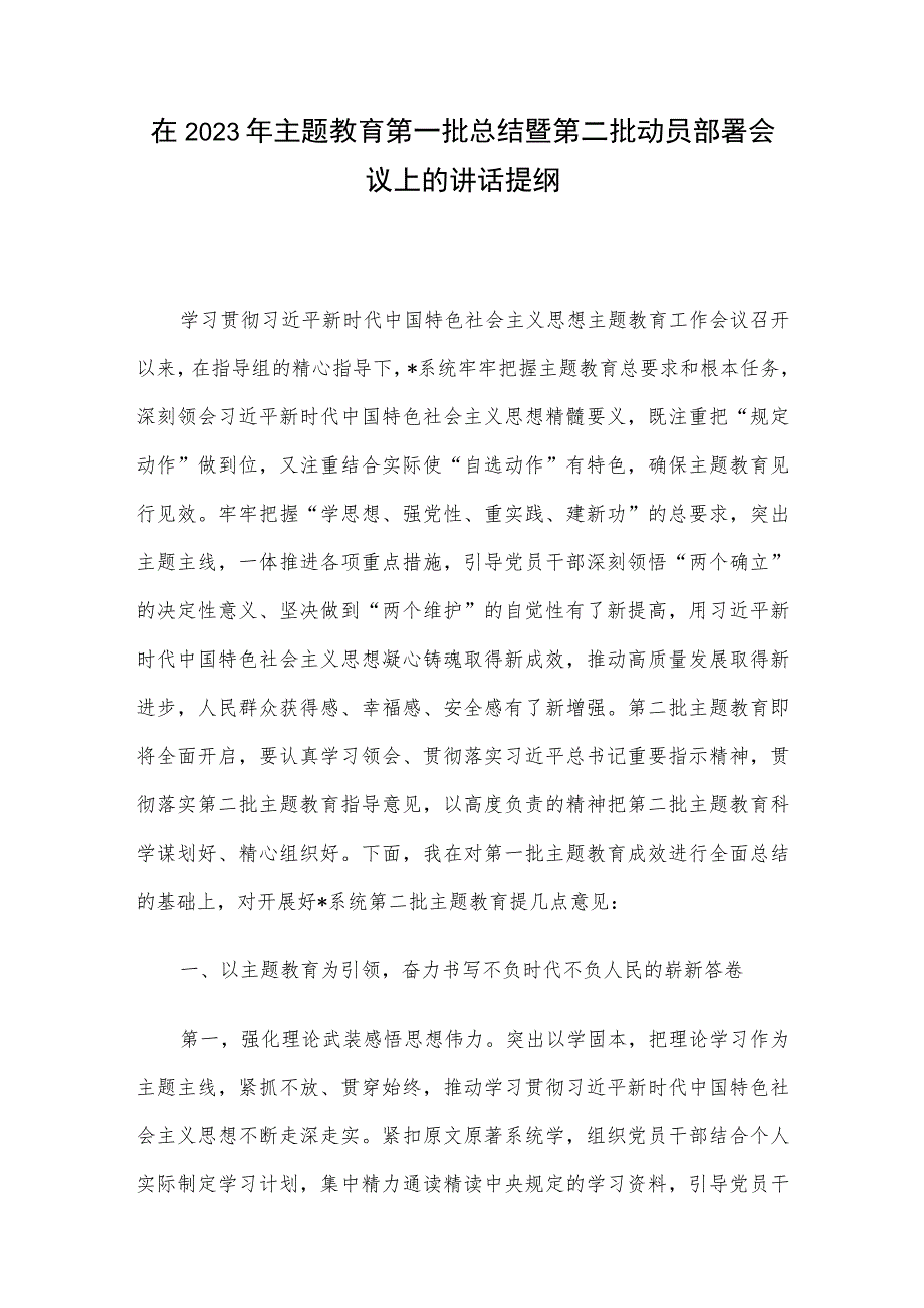 在2023年主题教育第一批总结暨第二批动员部署会议上的讲话提纲.docx_第1页