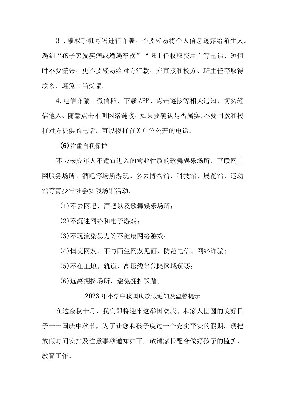 2023年实验小学中秋国庆放假通知及温馨提示 （样板3份）.docx_第3页