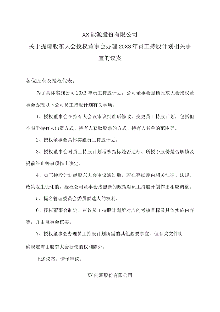 XX能源股份有限公司关于提请股东大会授权董事会办理20X3年员工持股计划相关事宜的议案.docx_第1页