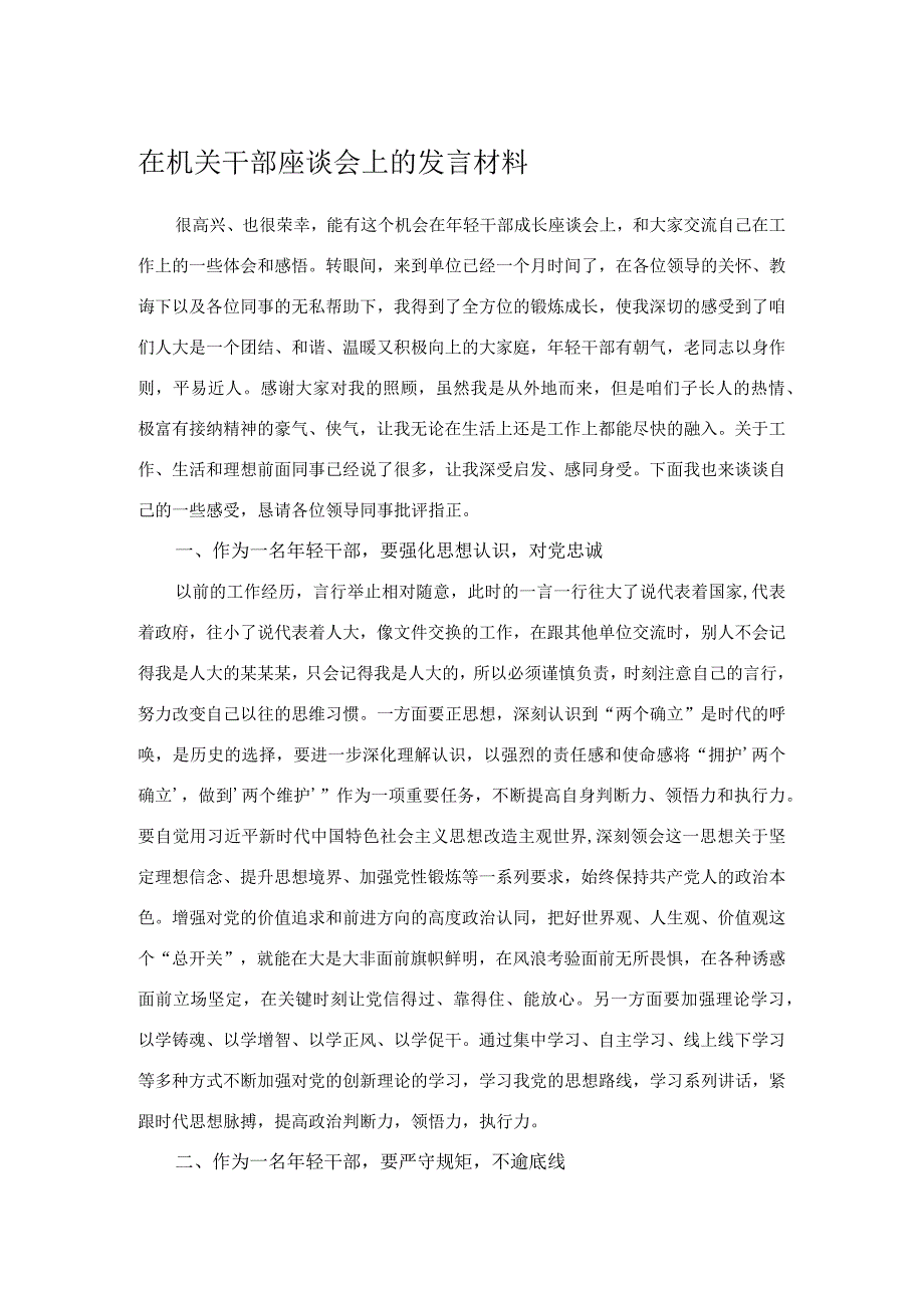 在机关干部座谈会上的发言材料.docx_第1页