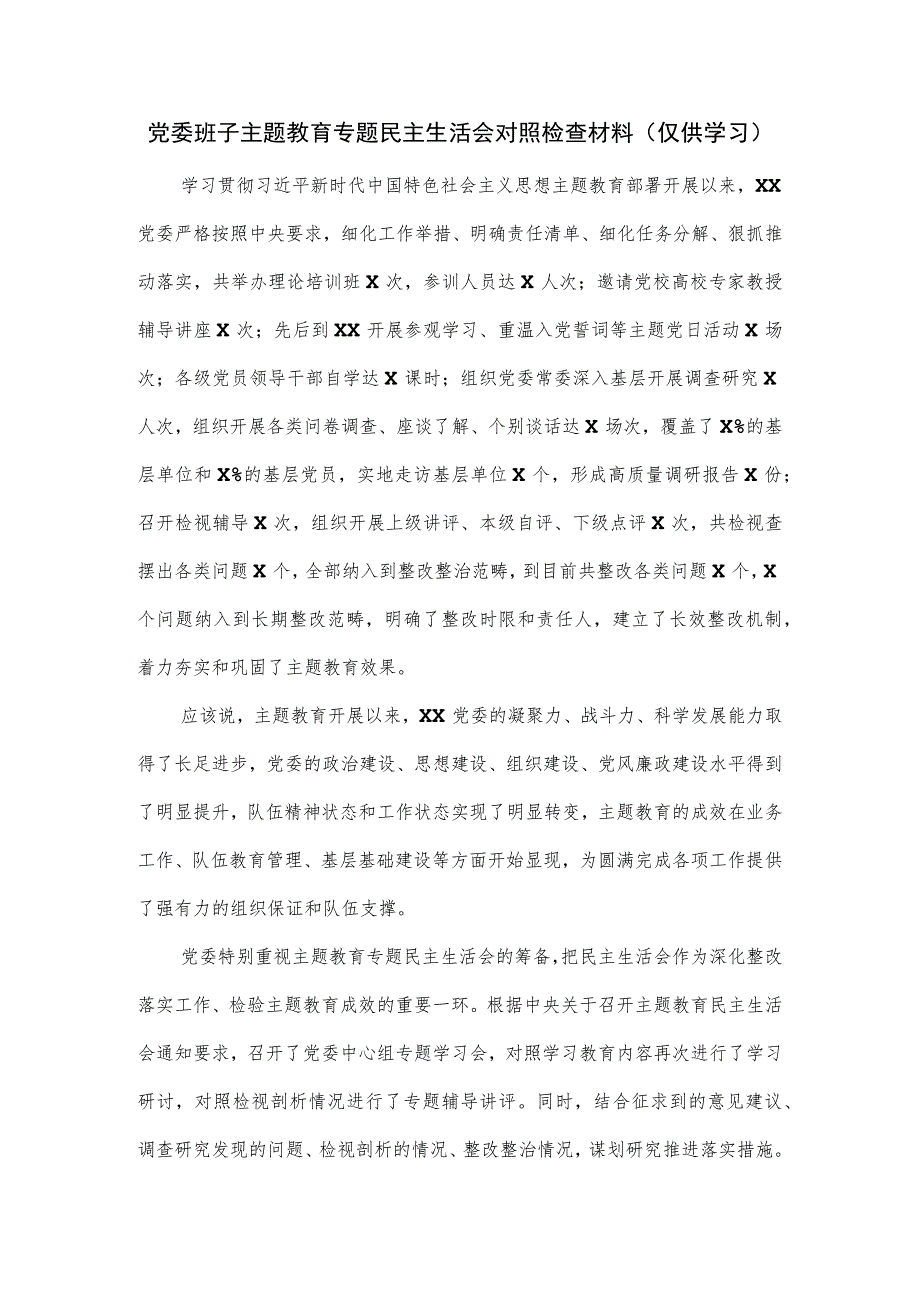 党委班子主题教育专题民主生活会对照检查材料.docx_第1页