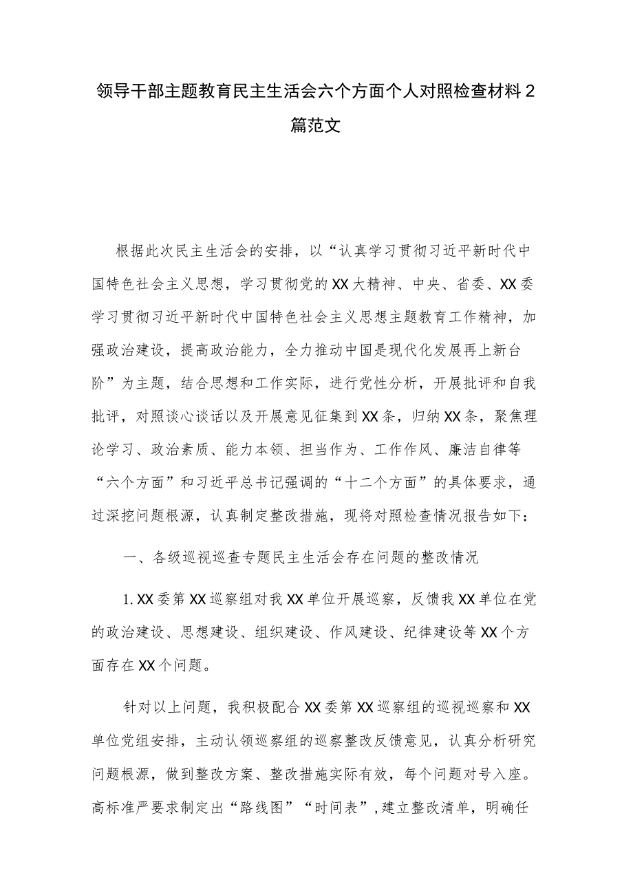 领导干部主题教育民主生活会六个方面个人对照检查材料2篇范文.docx_第1页