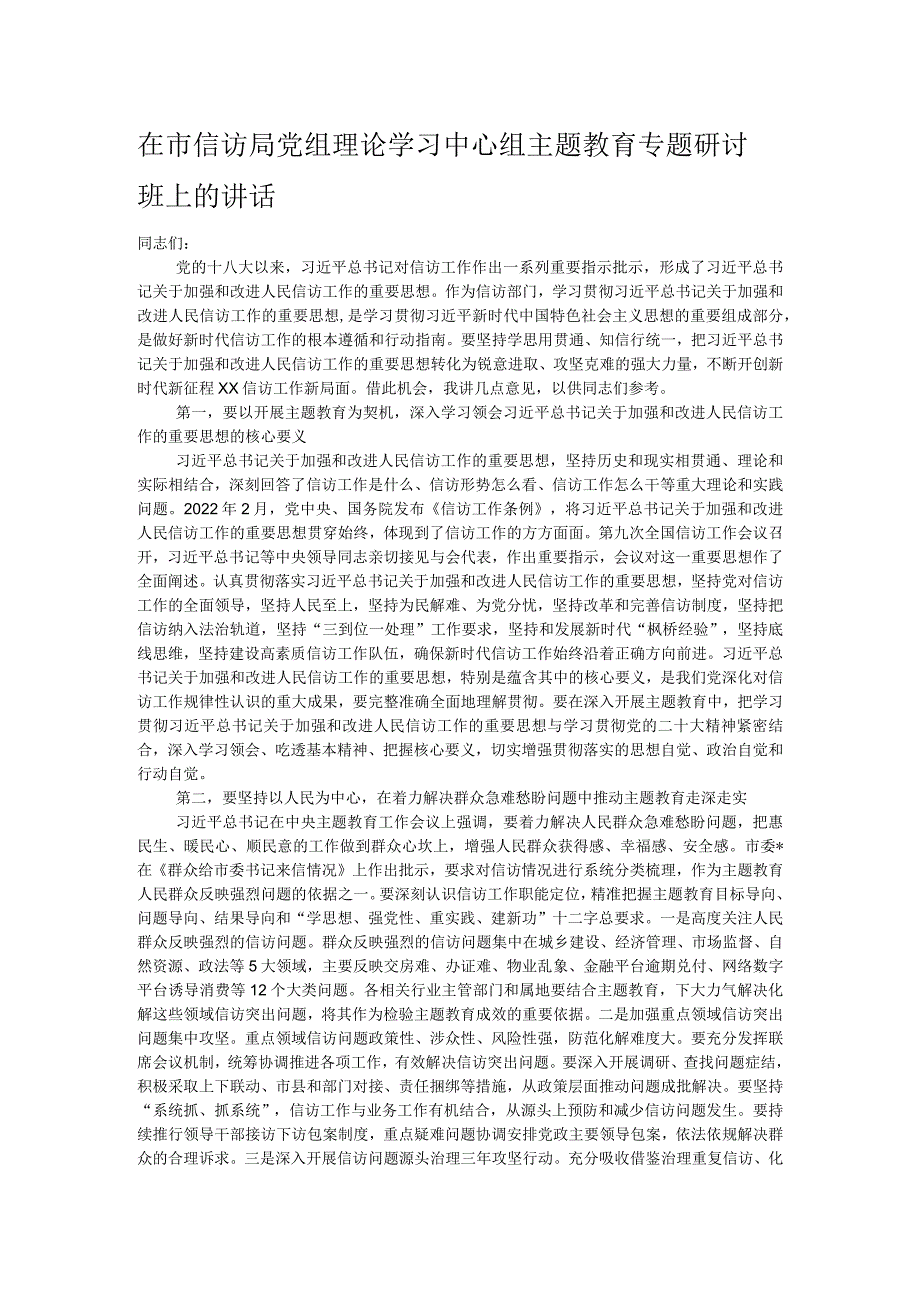 在市信访局党组理论学习中心组主题教育专题研讨班上的讲话.docx_第1页