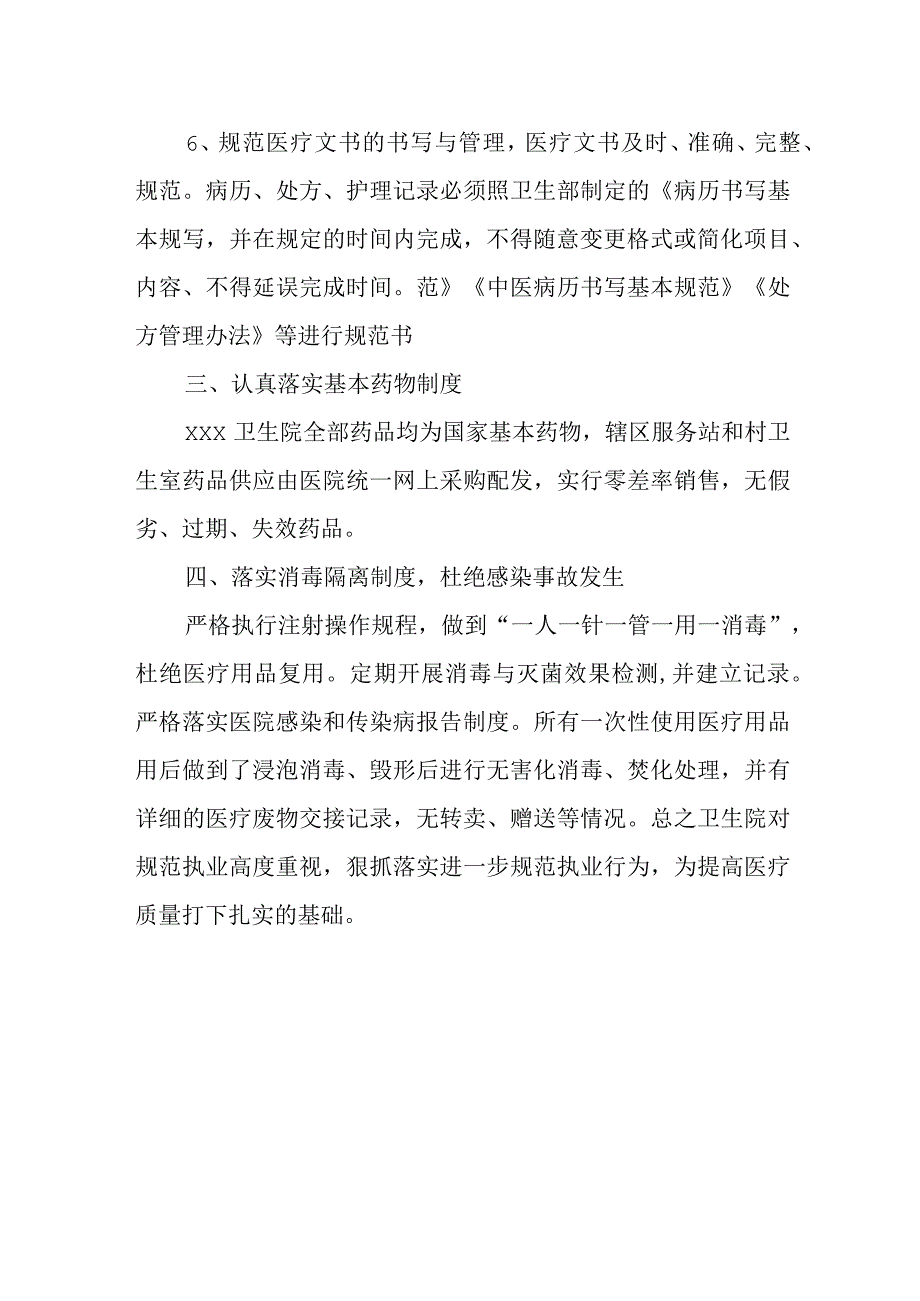 医院医疗质量自查报告 16.docx_第2页