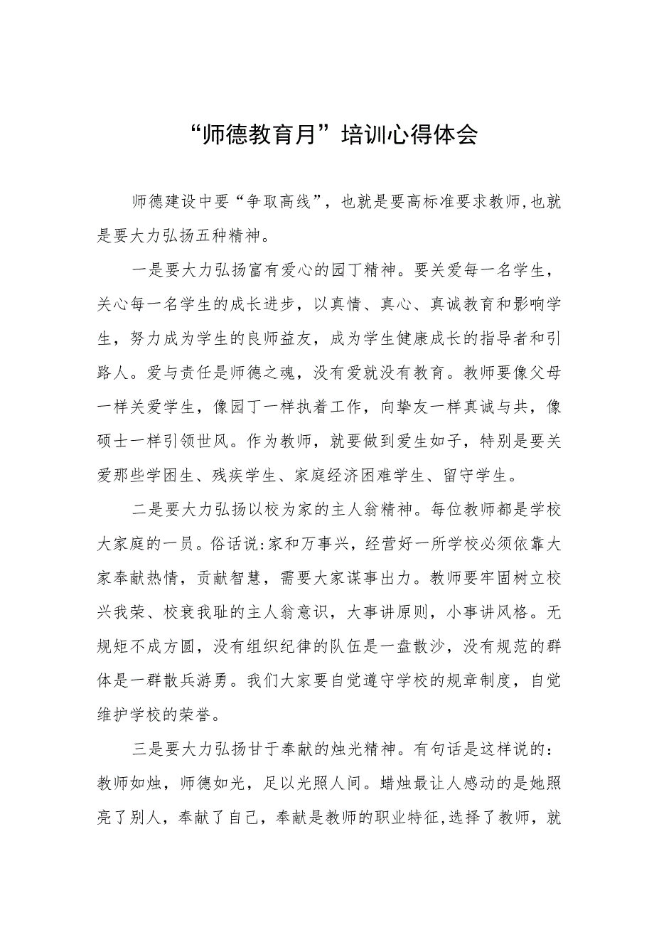 学校关于2023年“师德教育月”培训心得体会三篇.docx_第1页