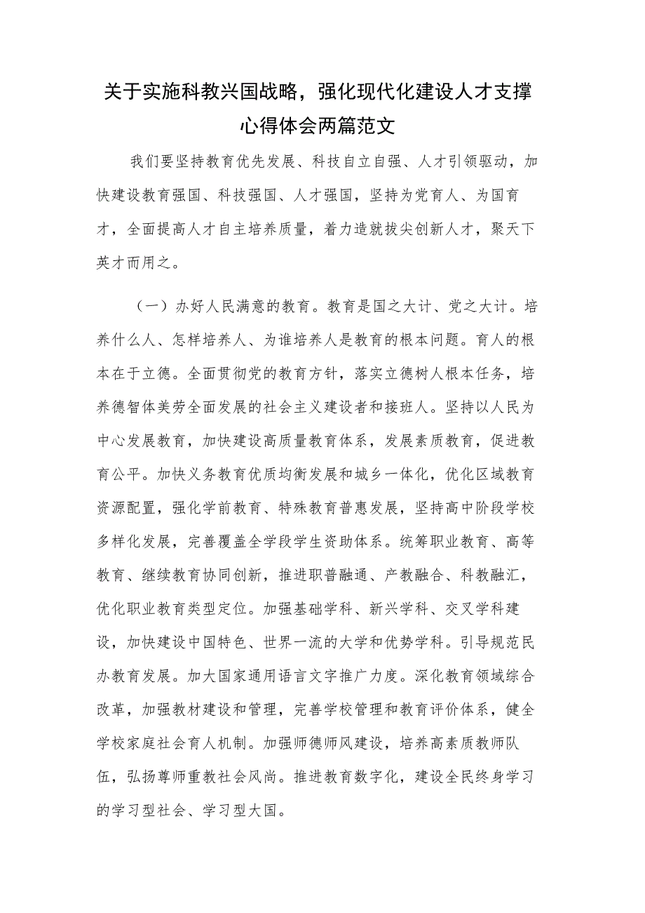 关于实施科教兴国战略强化现代化建设人才支撑心得体会两篇范文.docx_第1页