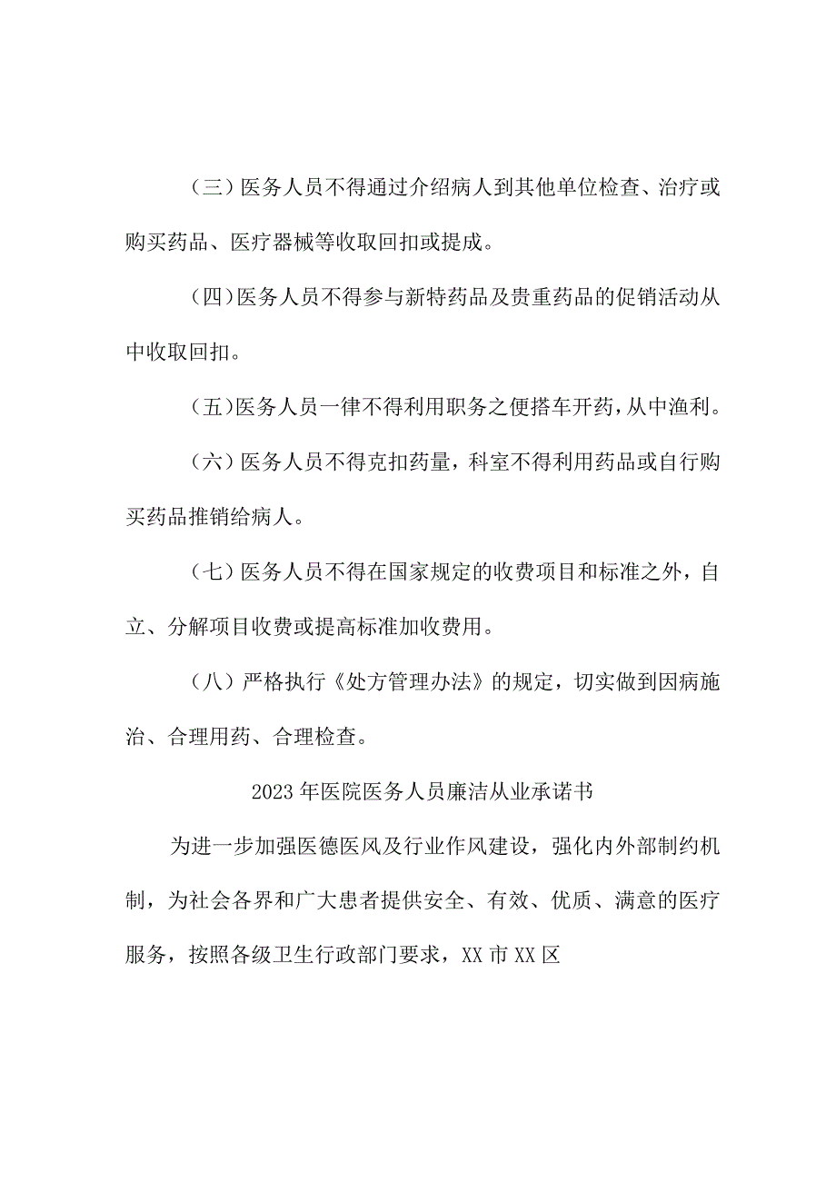 2023年医院《医务人员》廉洁从业个人承诺书合计3份.docx_第3页