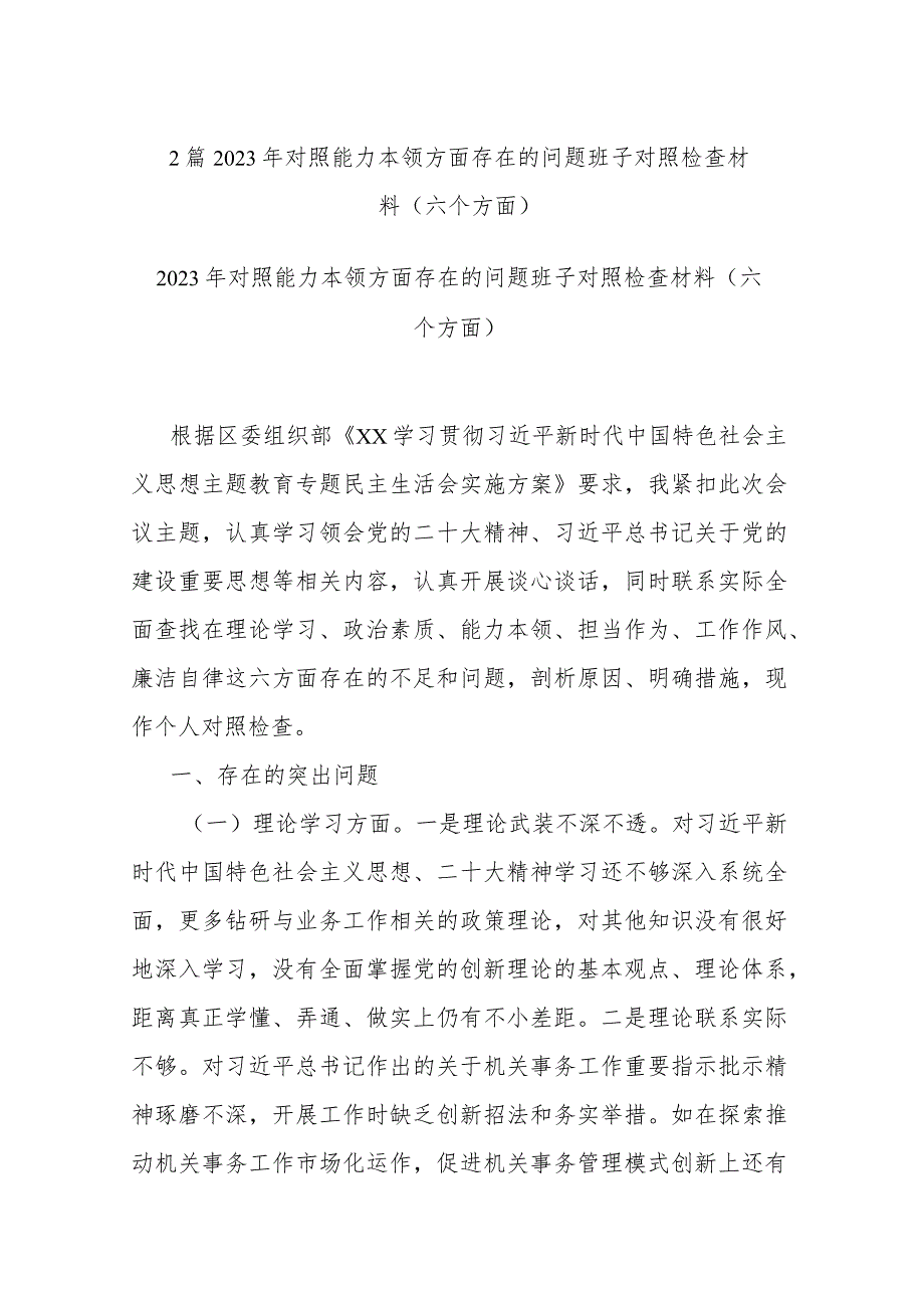 2篇2023年对照能力本领方面存在的问题班子对照检查材料(六个方面).docx_第1页