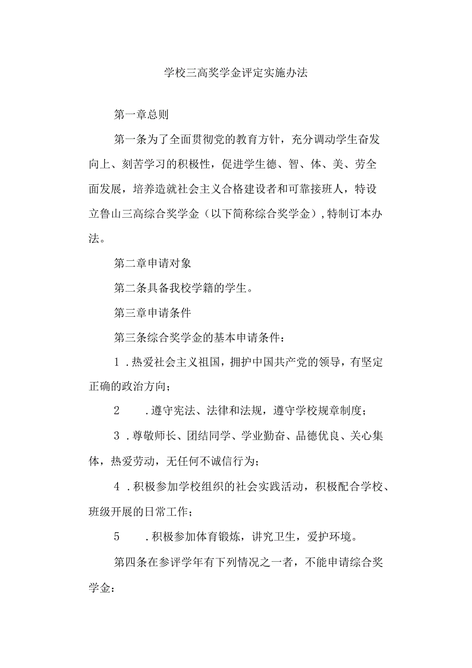 学校三高奖学金评定实施办法.docx_第1页