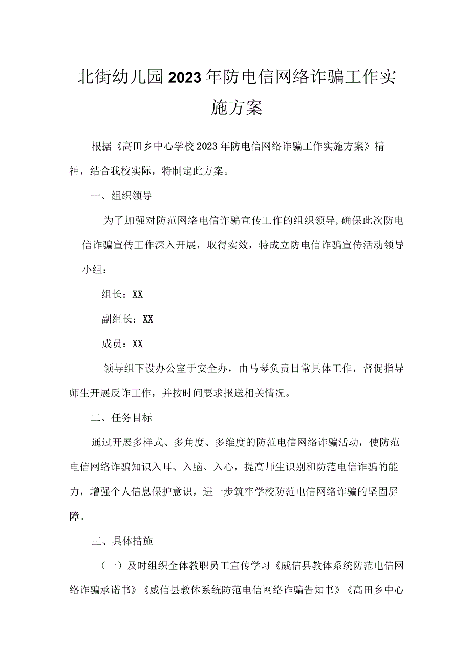 北街幼儿园2023年防电信网络诈骗工作实施方案.docx_第1页