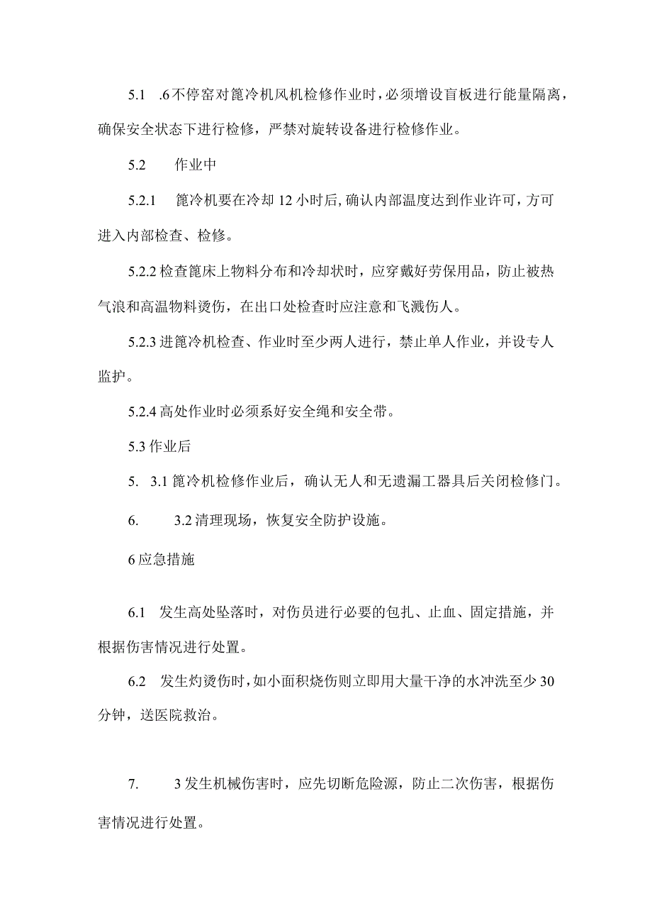 2023《篦冷机检修安全操作规程》.docx_第2页