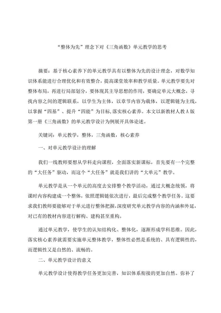 “整体为先”理念下对《三角函数》单元教学的思考 论文.docx_第1页