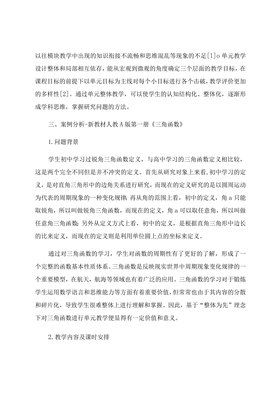 “整体为先”理念下对《三角函数》单元教学的思考 论文.docx_第2页